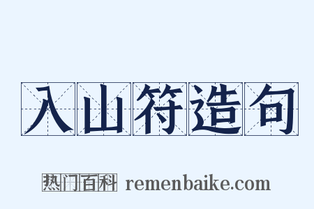 入山符造句是什么意思的图片